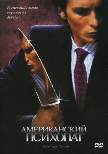 Фильм Американский психопат (2000) смотреть онлайн в хорошем качестве