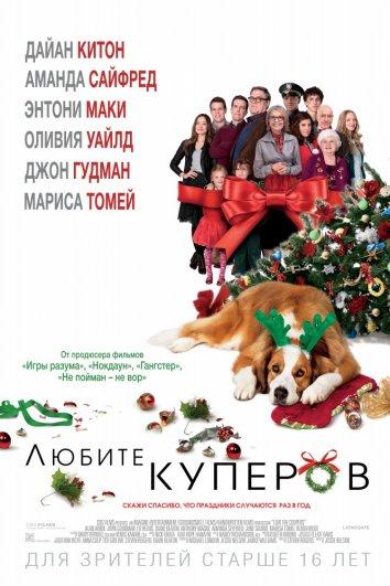Фильм Любите Куперов 2015 смотреть онлайн с Джоном Гудманом и Энтони Маки